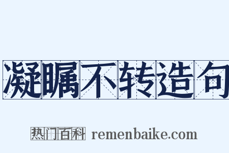 凝瞩不转造句是什么意思的图片